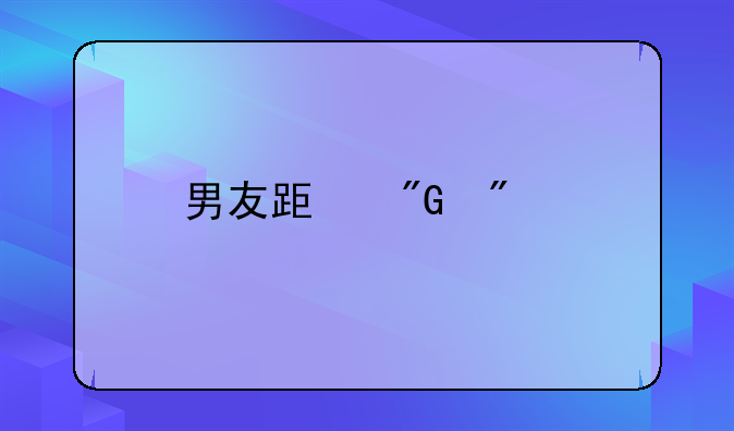 男友跟我分手后突然跟前女友结婚了，他们的婚姻会幸福吗？