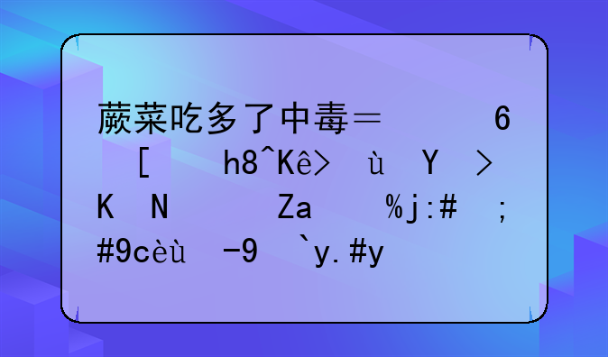 蕨菜吃多了中毒？福建情侣连吃两顿野蕨菜，口水流不止就医