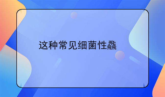 这种常见细菌性食物中毒会致命，出现发热、呕吐应及时就医