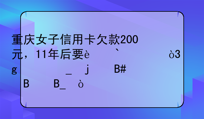 重庆女子信用卡欠款200元，11年后要还3万，这账算的合理吗？
