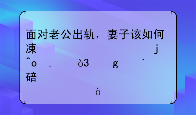 面对老公出轨，妻子该如何减轻自己的痛苦，这三点要谨记！