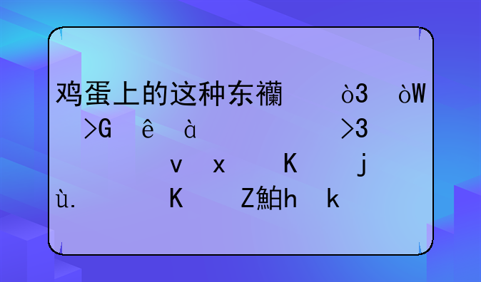 鸡蛋上的这种东西，引发了80%细菌性食物中毒，一定要注意！