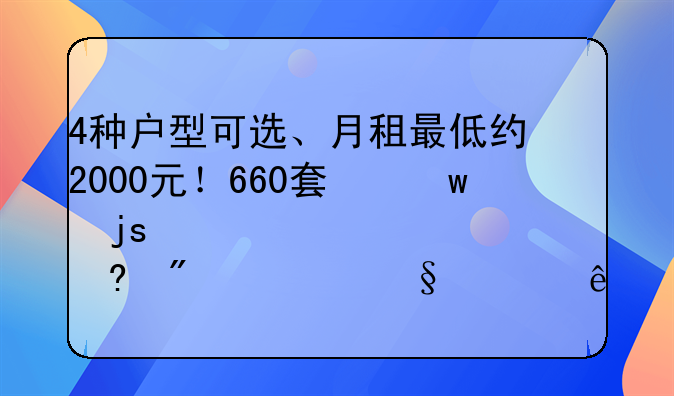 4种户型可选、月租最低约2000元！660套保障性租赁住房今天上线
