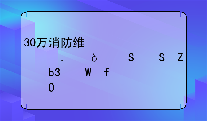 30万消防维修款谁担？——文昌法院审结一起物业服务合同纠纷