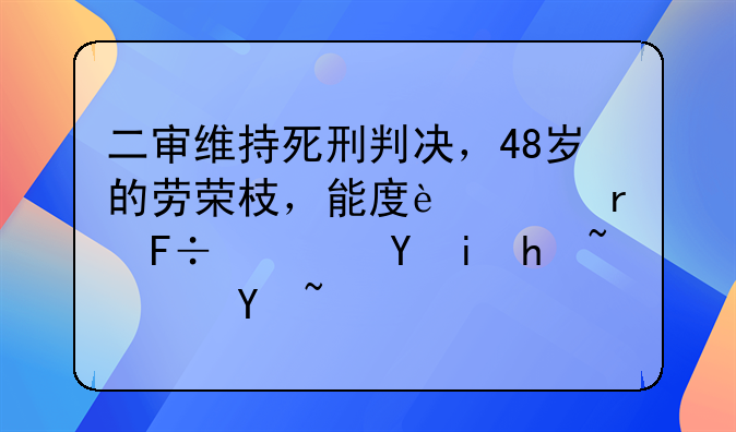 二审维持死刑判决，48岁的劳荣枝，能度过本命年还未执行吗？