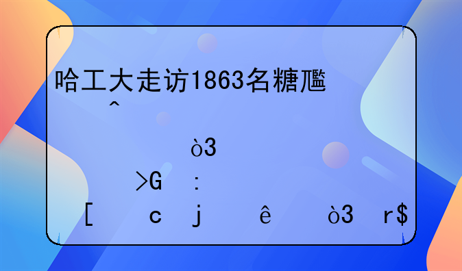 哈工大走访1863名糖尿病患者，惊讶发现血糖高的人，有5大共性