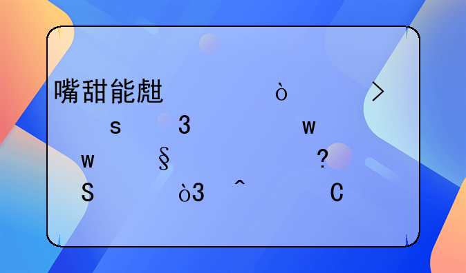 嘴甜能生财！12句“富贵话”让你福气满满，日子越过越顺溜！
