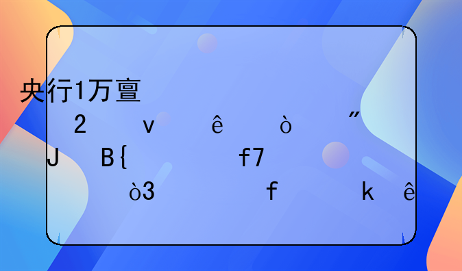 央行1万亿元大红包来了！2分钟搞懂降准，对普通人影响多大？