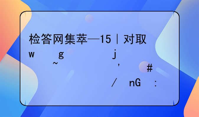 检答网集萃—15｜对取保候审的审查起诉案件流程监控怎样把握