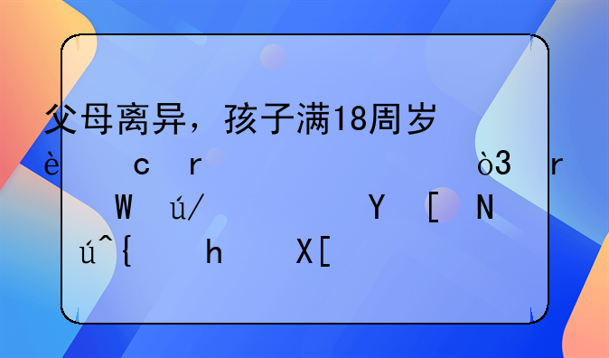 父母离异，孩子满18周岁还在上学，在法律上还应该给抚养费吗