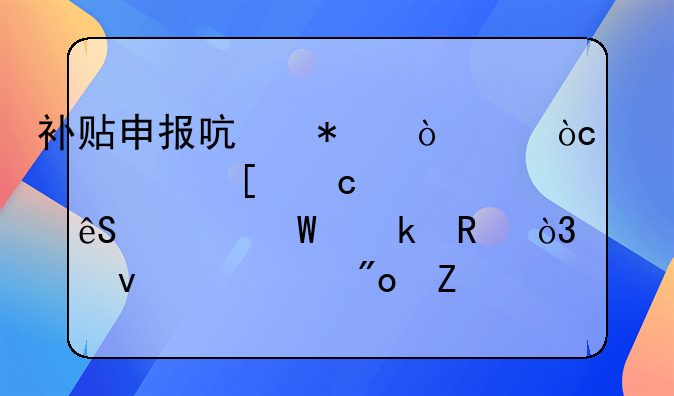 补贴申报启动！@优秀海外高校应届毕业生，快来温江创新创业~