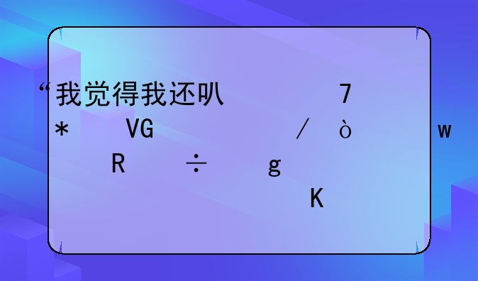 “我觉得我还可以再抢救一下！”快收好这篇急性中毒急救指南