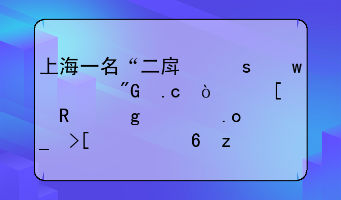 上海一名“二房东”被刑拘！他用这一招骗取大量租金然后跑路