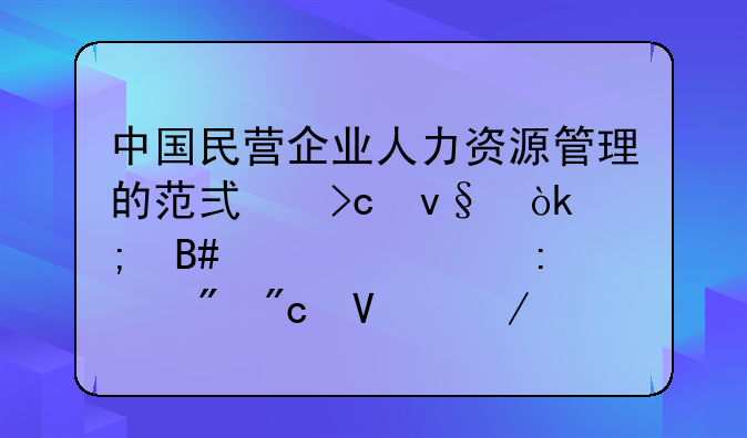 中国民营企业人力资源管理的范式变革：从合规管控到战略赋能