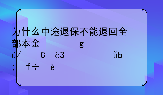 为什么中途退保不能退回全部本金？给你举个例子，你就明白了