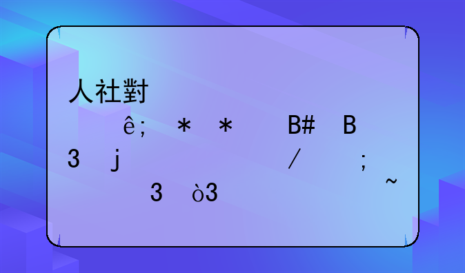 人社小课堂丨关于劳动合同的订立与履行，你想知道的都在这里