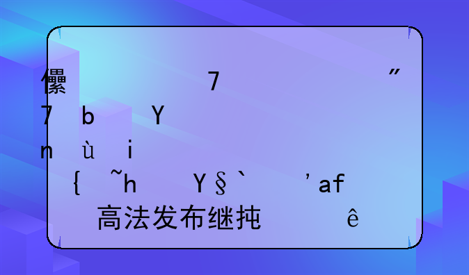 儿女不赡养父母是否还有继承权？最高法发布继承纠纷典型案例