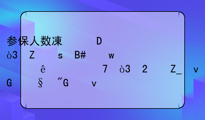 参保人数减少2500万，新农合保费涨了38倍，医疗坑让我们来填！