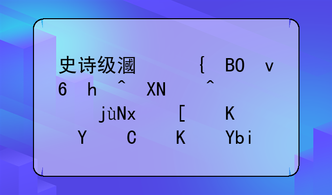 史诗级漏洞吓坏投资者，比特币一周400亿剧震，有人套现1.8万个