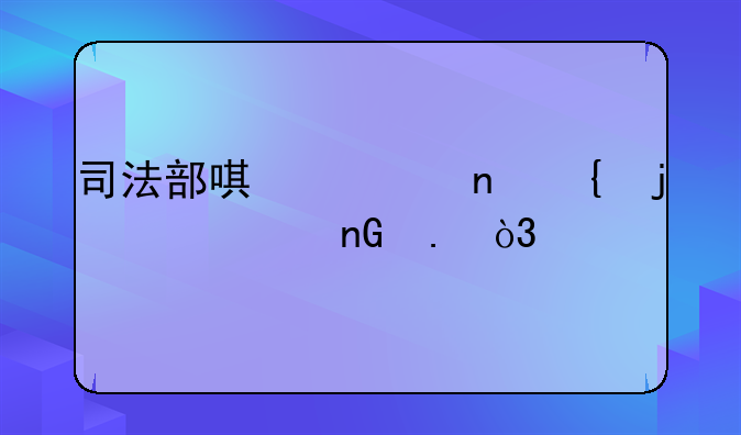 司法部唯一直属的中央监狱，所有罪犯都是从各地监狱调送而来