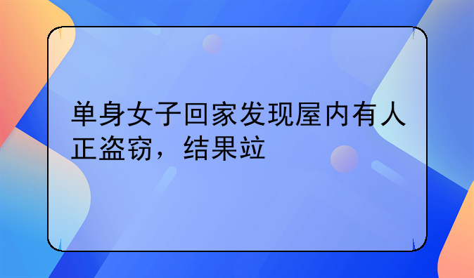 单身女子回家发现屋内有人正盗窃，结果竟牵出公租房转租乱象