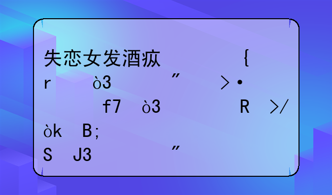 失恋女发酒疯砸飞机，致航班迫降，她男友会后悔和她分手吗？