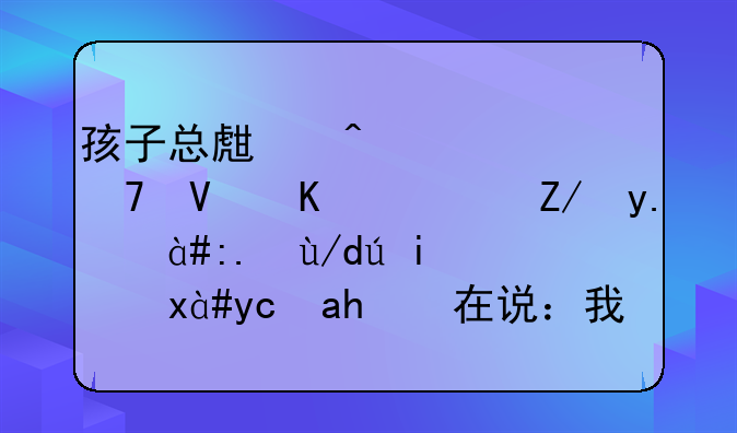 孩子总生病、不长个？这些「身体警报」可能在说：我缺锌了！