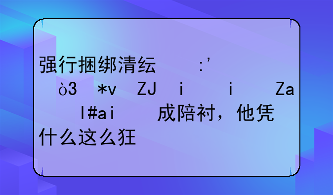 强行捆绑清纯玉女，功夫明星释小龙成陪衬，他凭什么这么狂？