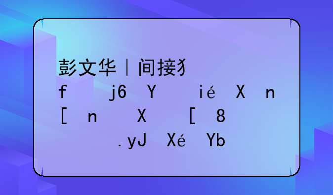 彭文华｜间接犯罪附随后果制度：利弊、适用原则及其规范路径
