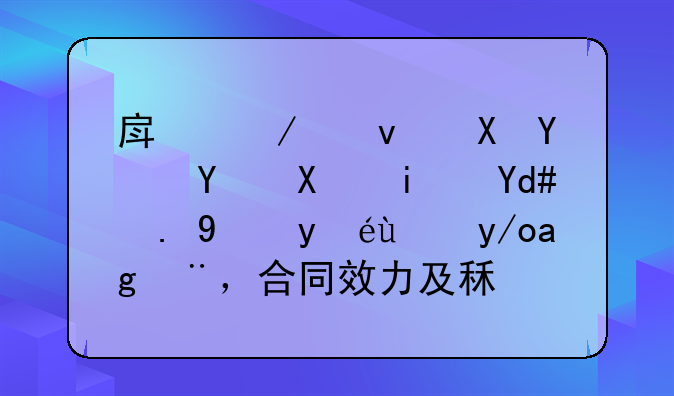 房屋租赁合同到期后一方继续使用，合同效力及租金如何认定？