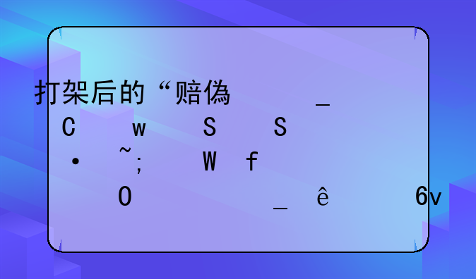 打架后的“赔偿套餐”——恭城法院审结一宗人身损害赔偿案件