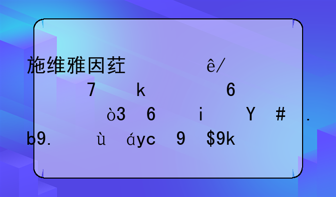施维雅因药害事件被重罚超千万，药是怎么从治病变成害人的？
