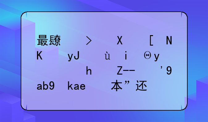 最长可十年不用还本金，房贷“先息后本”还款火了，划算吗？
