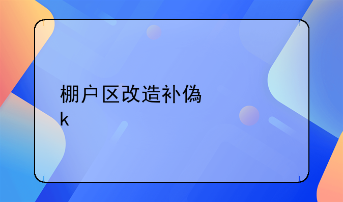 棚户区改造补偿决定扣减土地出让金？市中院：扣错了需重作！