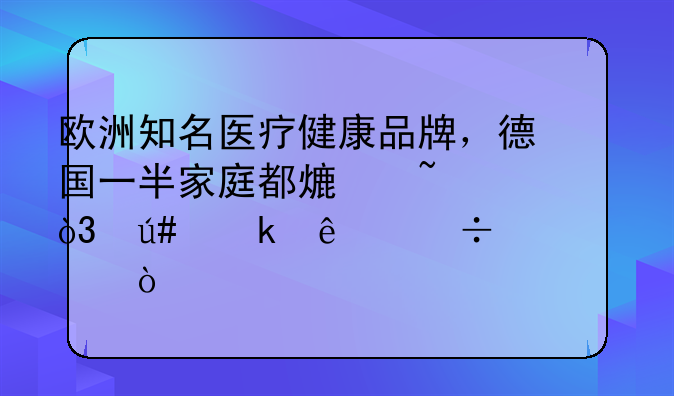 欧洲知名医疗健康品牌，德国一半家庭都熟知，很多人都买过！