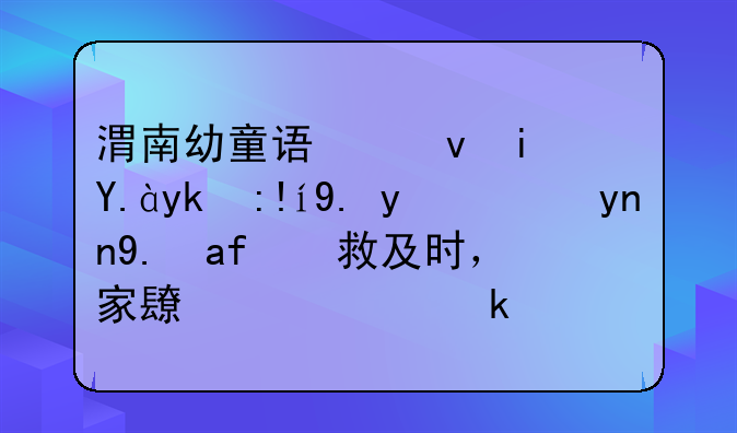 渭南幼童误食杏仁导致中毒！幸亏抢救及时，家长们一定要注意