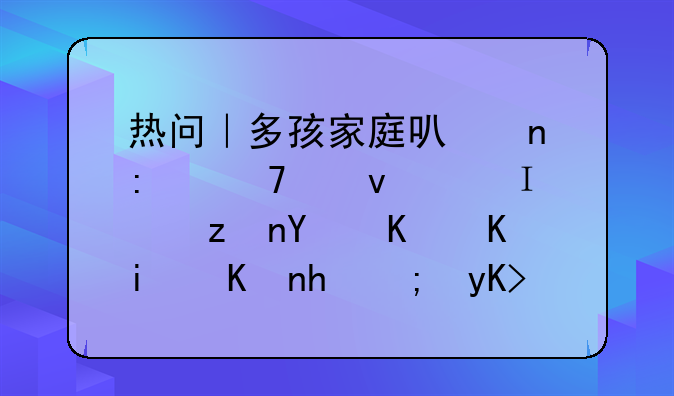 热问｜多孩家庭可直接配租，需符合什么条件才能申请公租房？