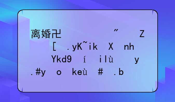 离婚协议房子归男方卖房子时女方不签字怎么向法院起诉确权？