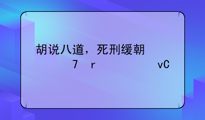 胡说八道，死刑缓期两年不需要坐牢，两个律师的回答笑掉大牙