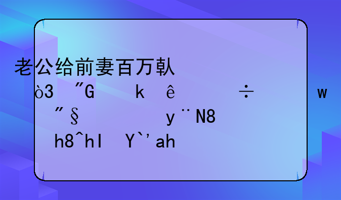 老公给前妻百万借款，我做了份带违约利息的《情感借贷合同》