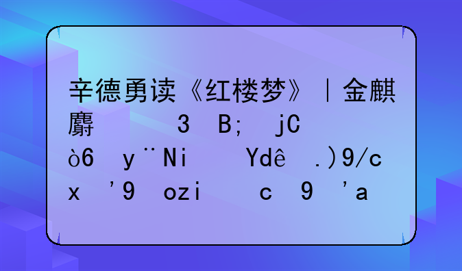 辛德勇读《红楼梦》｜金麒麟背后隐伏的是哪两位“白首双星”