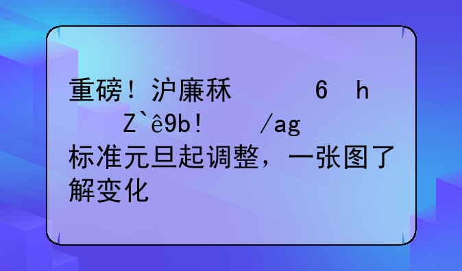 重磅！沪廉租住房部分政策标准元旦起调整，一张图了解变化！