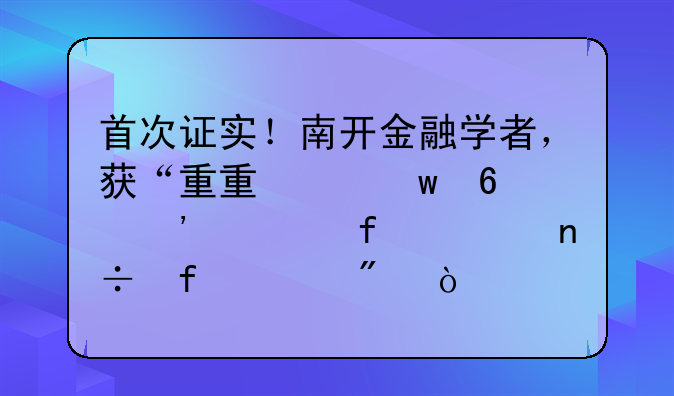 首次证实！南开金融学者，获“重量级”荣誉、登上国际顶刊！