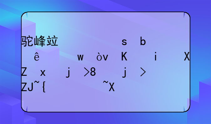 驼峰竟然“瘪了”？今晚六点档《正大综艺·动物来啦》带您探寻驼峰里的秘密