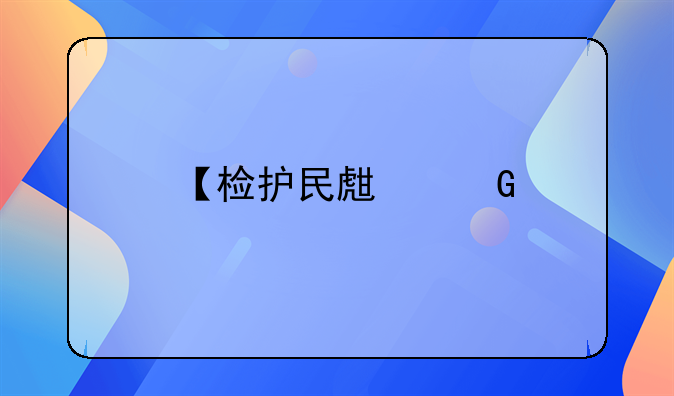 【检护民生】剥夺政治权利期间出境？新会区检察院联合多部门共织“防护网”