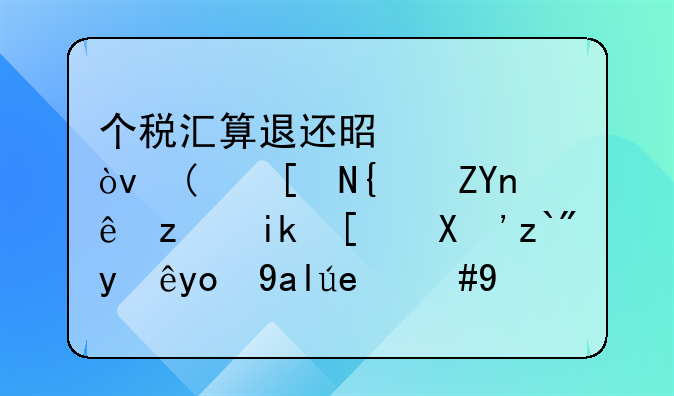 个税汇算退还是补？“年终奖计税方式”选择很关键，申报前先比较哪种更省钱