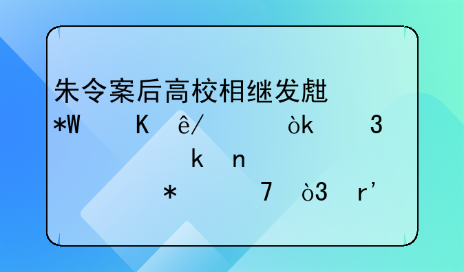 朱令案后高校相继发生投毒事件：行凶者多因私怨报复，有人因抑郁症免于起诉