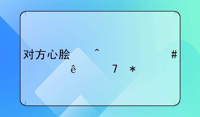 对方心脏病她先骂人再动手打人,我不还手至伤害者受伤,法律上怎么判