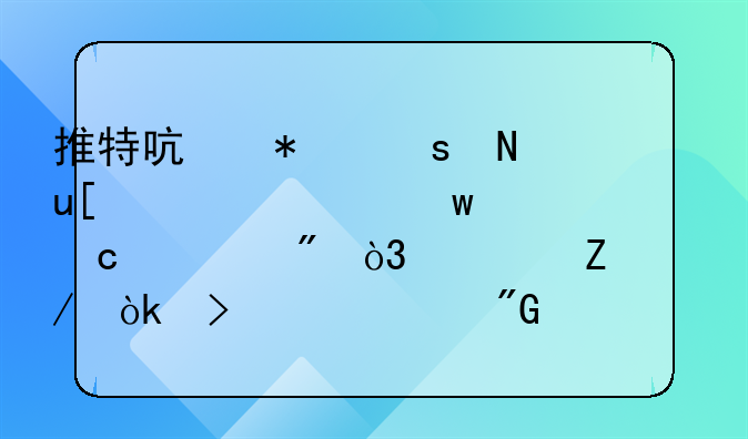 推特启动“蓝V认证”付费制，马斯克：可以骂我一整天，但要交8美元