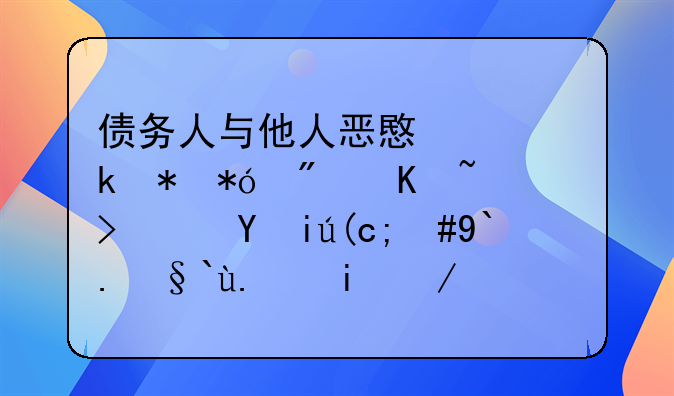 债务人与他人恶意串通抵押房产逃避执行，债权人如何寻求法律救济？